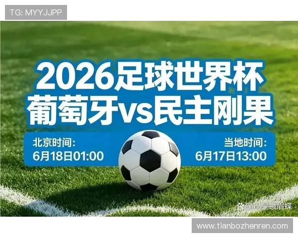 世界杯葡萄牙vs民主刚果比赛开赛提醒关注比赛时间和赛前资讯 世界杯葡萄牙vs民主刚果比赛开赛提醒关注比赛时间和赛前资讯